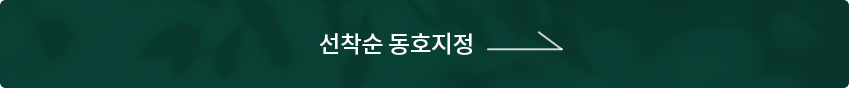 선착순 동호지정